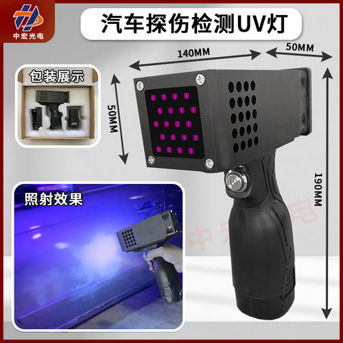 紫光灯车漆漆面探伤检测UV灯