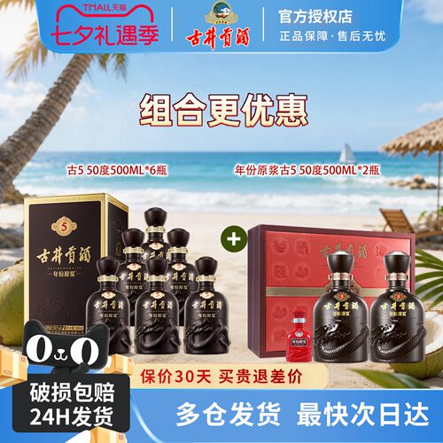 古井贡酒年份原浆50度古5组合装