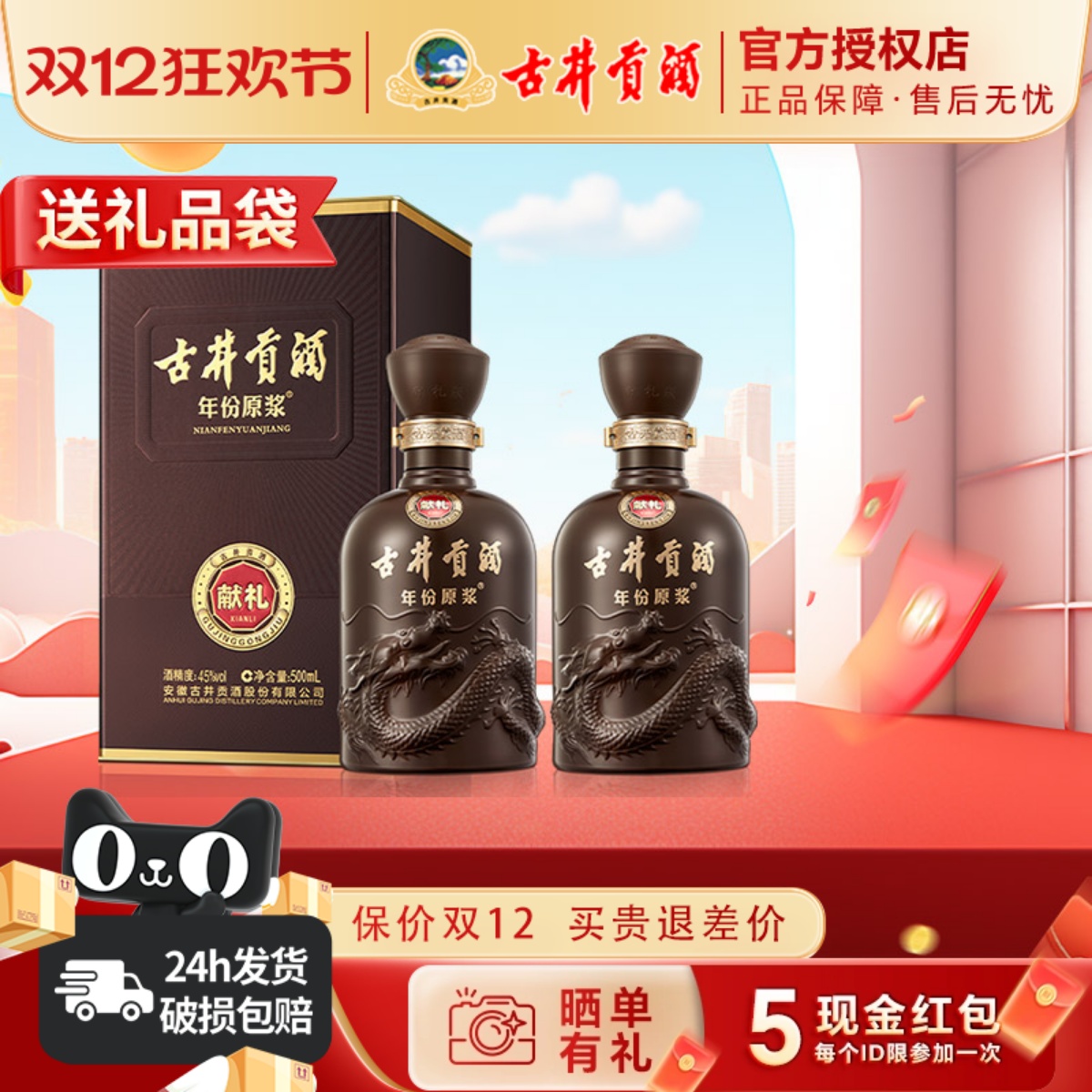 古井贡酒年份原浆献礼45度