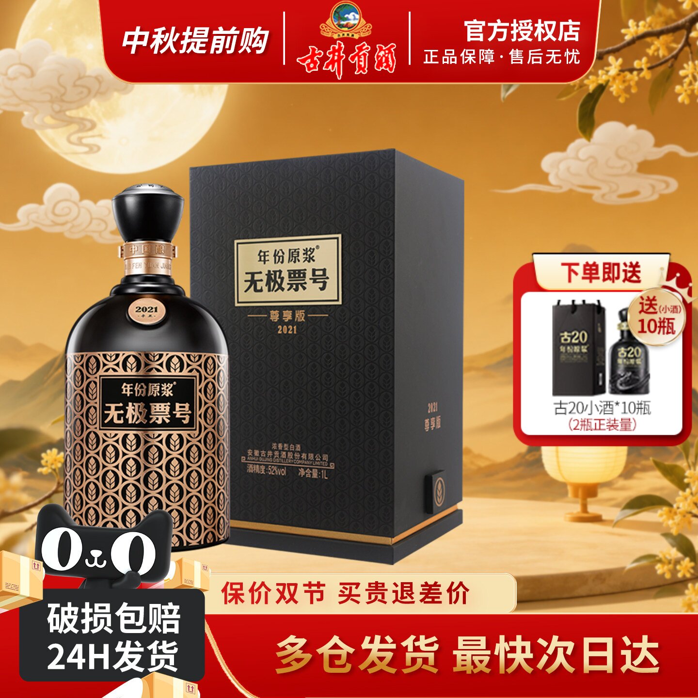 古井贡酒年份原浆无极票号2021尊享版52度1000ml浓香型白酒礼品酒