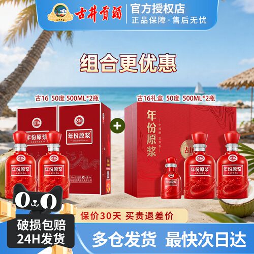 古井贡酒古16年份原浆50度500ml*2瓶+50度古16礼盒500ml*2瓶 组合