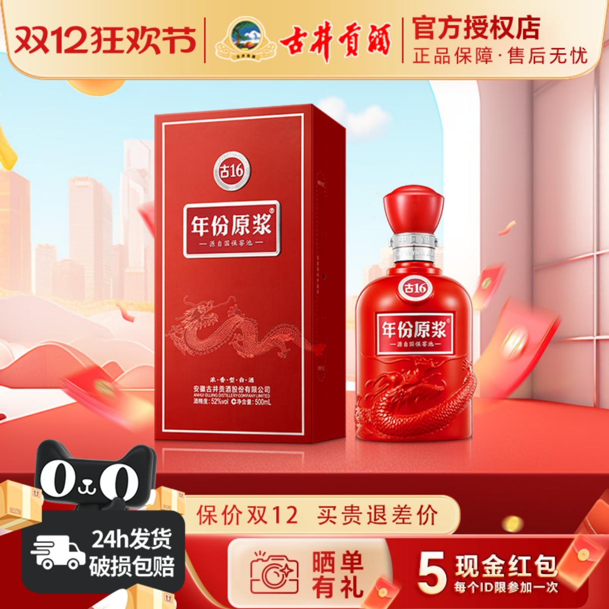 古井贡酒年份原浆52度古16单瓶装
