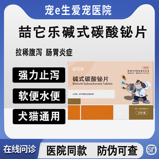 喆它乐碱式碳酸铋片坦必欣止泻片狗猫急性肠炎拉稀水便腹泻宠物