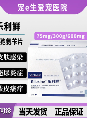 RILEXINE维克乐利鲜头孢氨苄片皮肤真细菌感染脓皮症湿疹过敏瘙痒