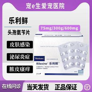 RILEXINE维克乐利鲜头孢氨苄片皮肤真细菌感染脓皮症湿疹过敏瘙痒