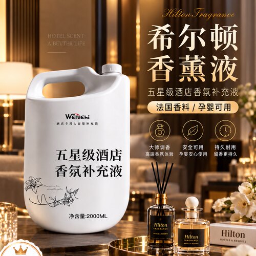 酒店专用希尔顿香薰精油补充液