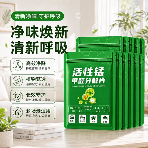 吸附新房急住活性锰除醛分解片