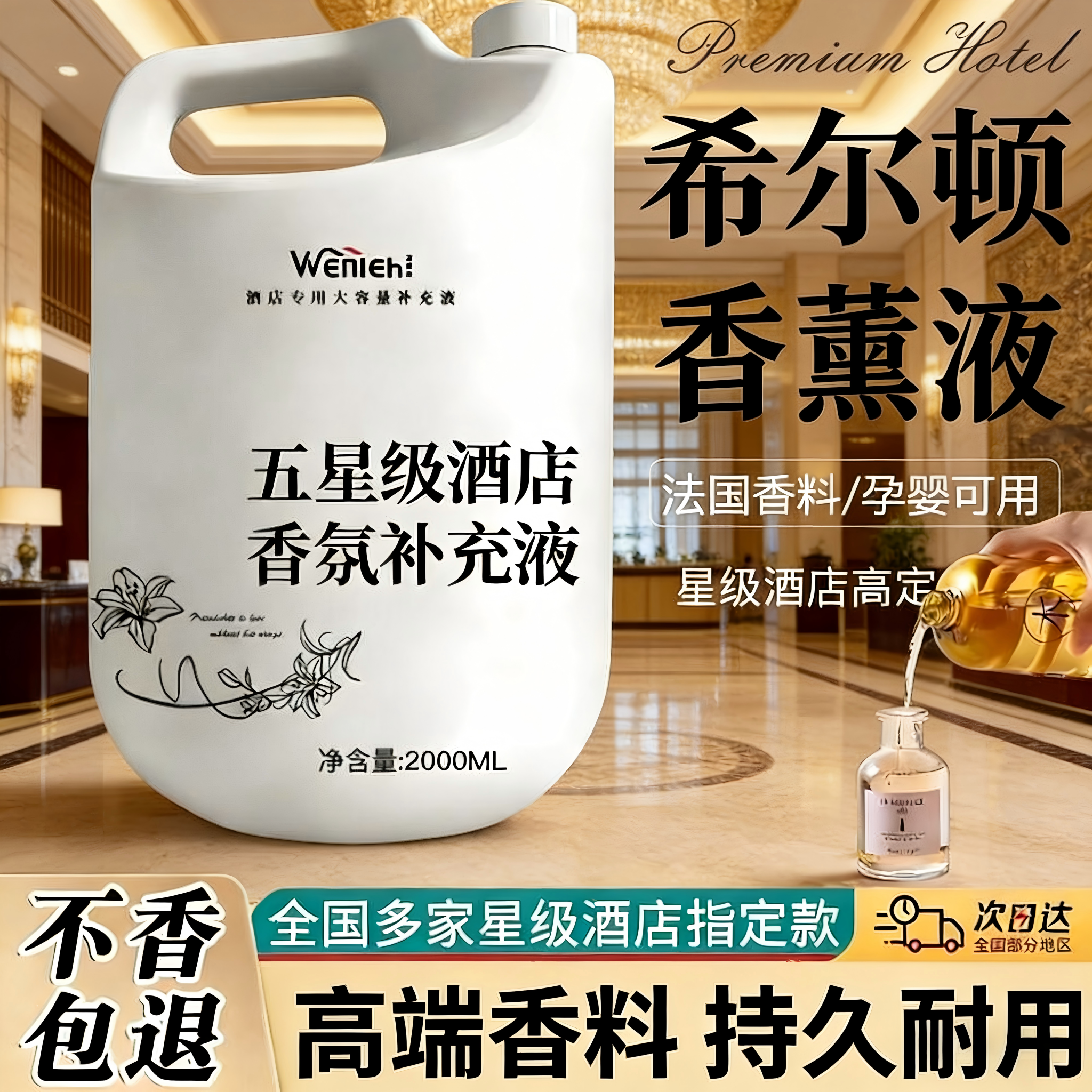 酒店专用香格里拉希尔顿全季香薰精油补充液香氛大瓶高级感香水