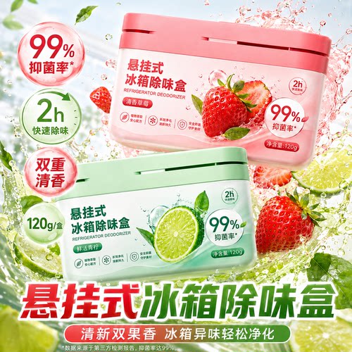 悬挂式冰箱除味盒2h高效抑菌120g