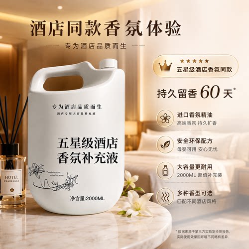 酒店专用香薰精油补充液大瓶