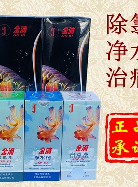 金滴鱼缸净水剂一滴清水立清水质清澈澄清净化水除氯水白点净水王