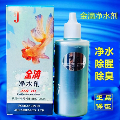 金滴鱼缸净水剂一滴清水立清水质清澈澄清净化水杀菌清洁剂净水王