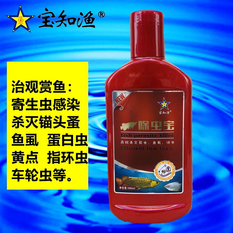宝知渔除虫宝除观赏鱼锚头蚤箭虫鱼虱线虫蛋白虫车轮虫指环虫黄点