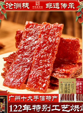 沧洲栈 香醇猪肉脯广式肉脯百年老字号广东特产零食手信休闲零食
