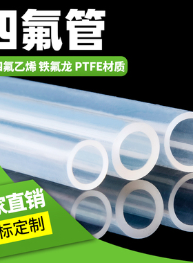 透明特氟龙管四氟管材料PTFE铁氟龙PFA软管FEP管46管耐高温毛细管