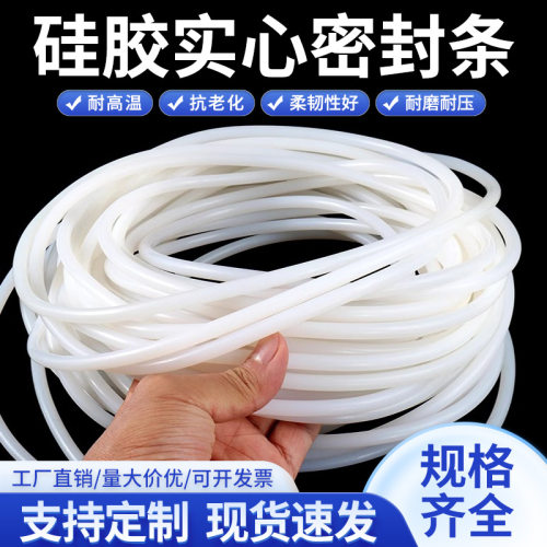 白色透明硅胶实心圆条耐高温防水密封条高弹性橡胶绳硅胶O型圆棒