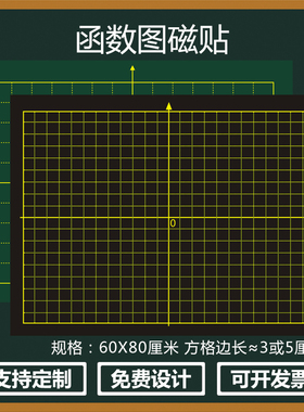 磁性函数图平面直角坐标系教具磁性黑板贴方格磁力贴轴对称图形大号数学教具XY轴5厘米3厘米坐标图黑色教学