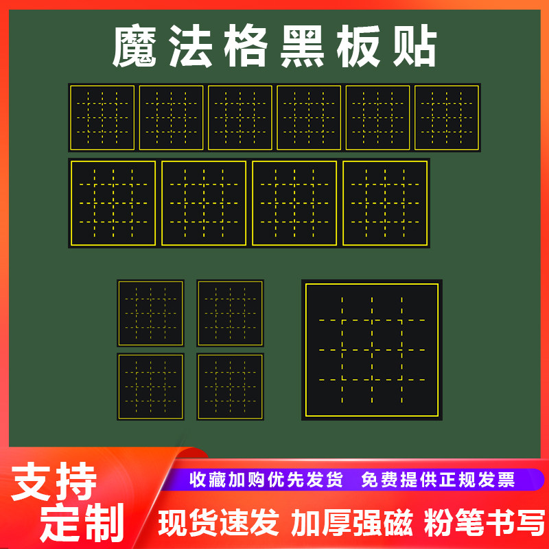 教学磁性魔法格练习粉笔字磁性贴图片