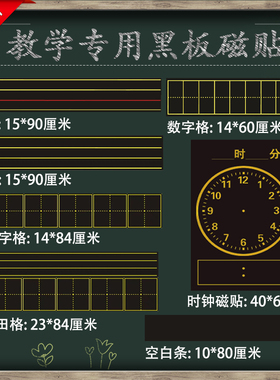 教学磁性田字格四线三格拼音格英语格软磁贴钟表模型黑板贴磁贴条拼图田格教师教学用具粉笔书写黑色磁铁钟面