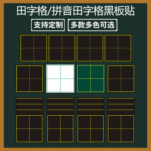 田字格磁力黑板贴教学书法软磁贴