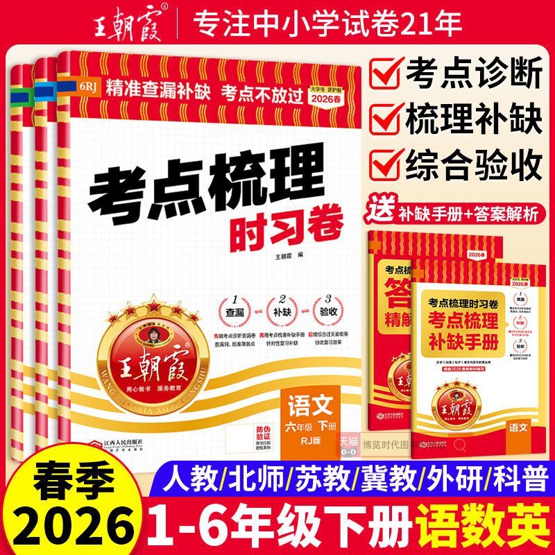 2026春考点梳理时习卷王朝霞试卷小学一二三四五六年级下册语文数学英语人教版北师苏教冀教同步单元检测卷查漏补缺测试卷全套,书籍/杂志/报纸,小学教辅,淘宝优惠券,粉丝福利购,淘宝优惠卷