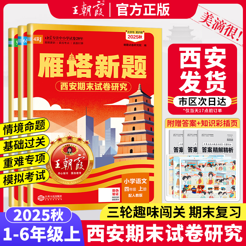 2025秋王朝霞雁塔新题一二三四五六年级上册西安期末试卷研究语文英语人教数学北师大版陕西小学期末复习考前冲刺卷过课本攻专项