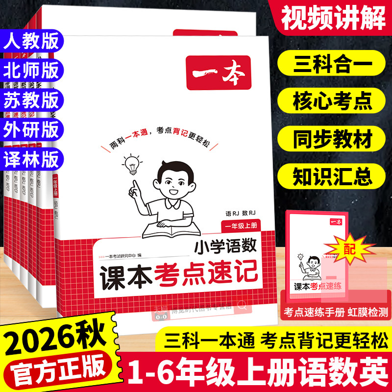 2026秋一本课本考点速记语文数学英语必背知识点汇总小学一二三四五六年级上册人教版北师苏教课堂笔记预习资料一本通基础知识速记