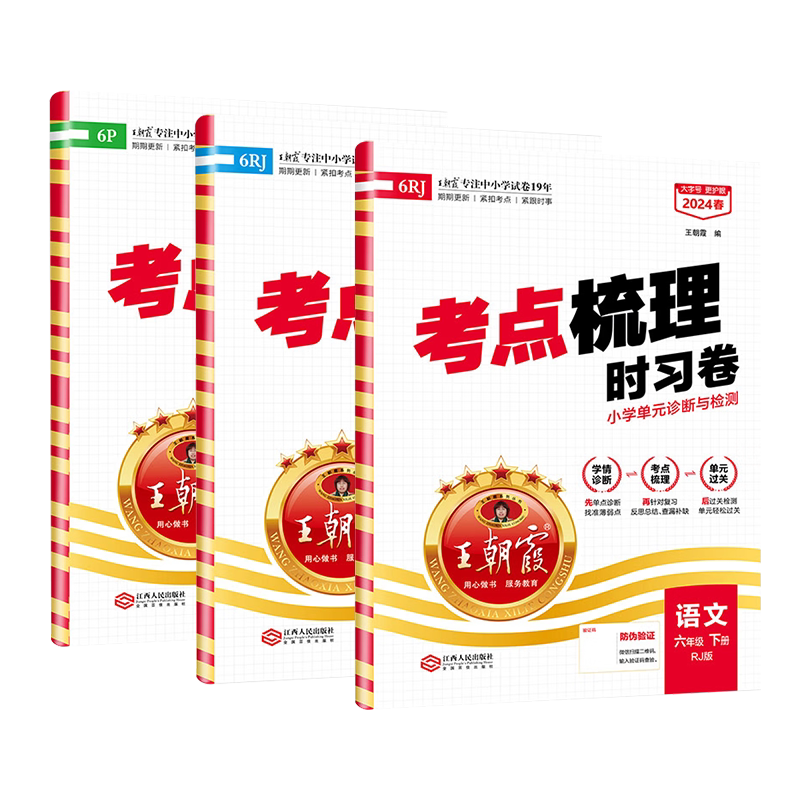 2026秋王朝霞考点梳理时习卷小学一二三四五六年级上册试卷全套语文数学英语人教版北师大苏教同步单元综合过关验收考点诊断查漏卷
