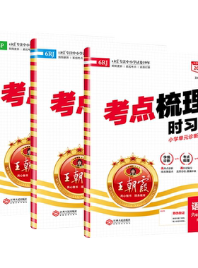 2026春王朝霞考点梳理时习卷小学一二三四五六年级下册试卷全套语文数学英语人教版北师大苏教冀教同步单元检测卷考点诊断查漏卷