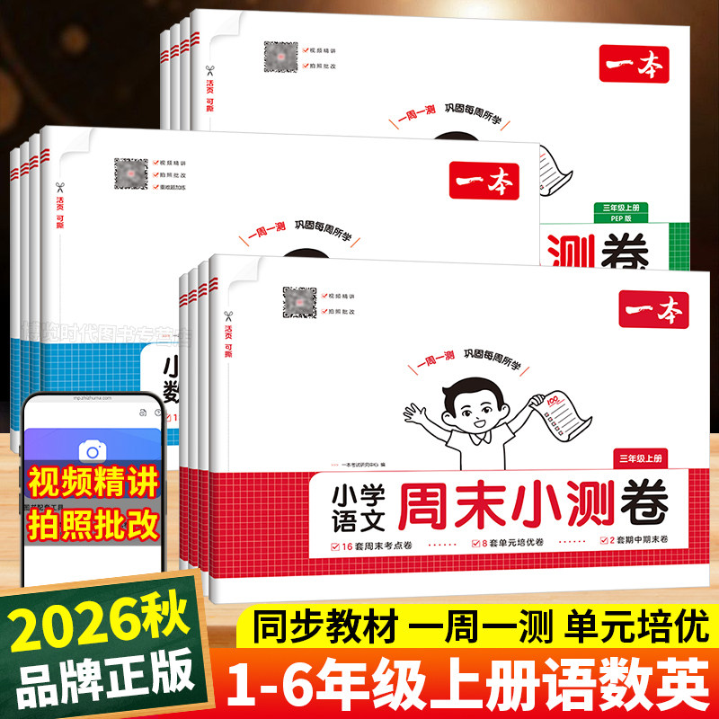 2026秋一本周末小测卷小学一二三四五六年级上册语文数学人教版北师苏教英语外研译林一周一测同步试卷单元培优期中期末综合测试卷图片