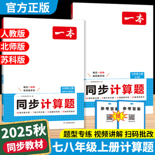 2025秋一本初中数学同步计算题七八年级上册数学计算题专项训练人教版北师大版苏科版七上数学计算运算初一初二数学练习册
