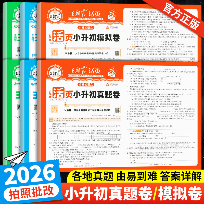 2026王朝霞活页小升初真题卷模拟卷语文数学英语六年级小升初总复习人教版各地真题试卷小学毕业升学考试试卷精选