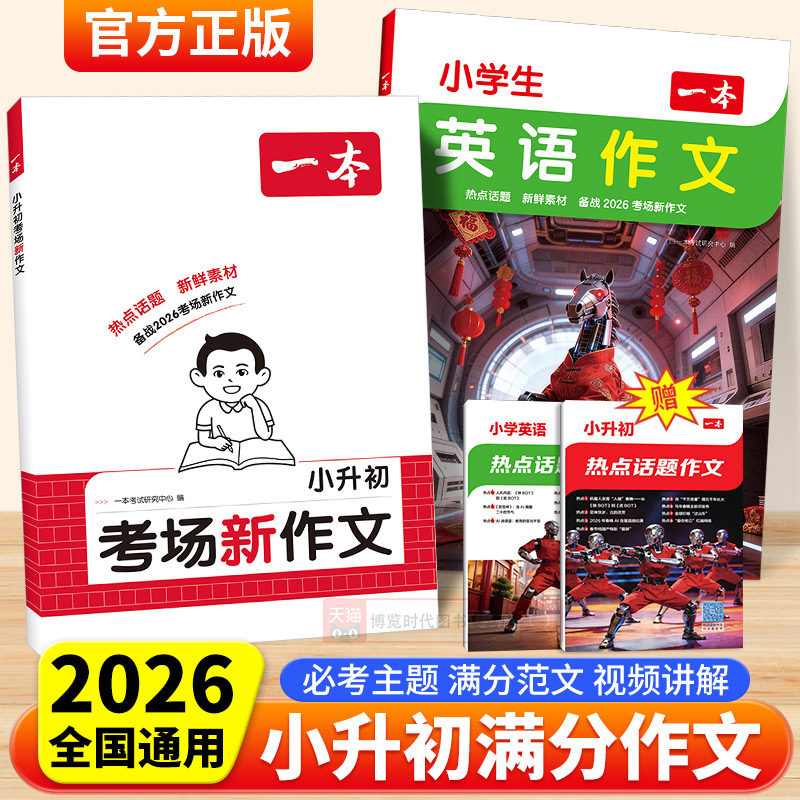 2026一本小升初满分作文考场新作文语文英语小考真题作文范文大全五六年级优秀作文精选素材积累写作方法技巧小学毕业升学总复习