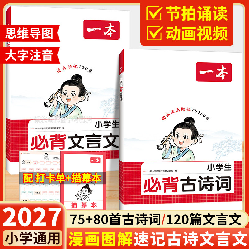 2027一本小学生必背古诗词75首十80首文言文120篇人教版注音漫画助记一二三四五六年级小学语文必备古诗文诵读课内同步课外拓展