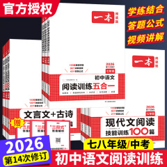 2026一本初中语文阅读训练五合一现代文阅读技能训练七八九年级中考文言文古诗文阅读理解专项训练初一初二初三阅读真题练习题