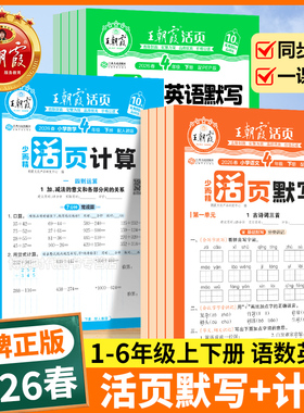 2026春王朝霞活页默写计算能手一二三四五六年级上下册同步练习人教版一课一练语文数学英语每日一练看拼音基础专项训练小学活页卷