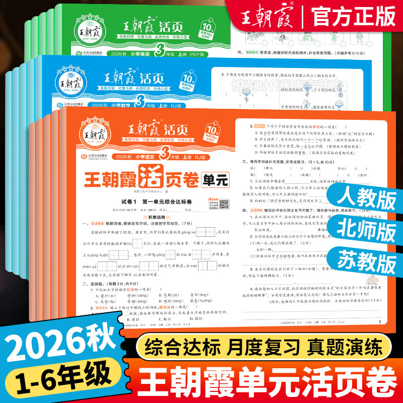 2026秋王朝霞单元活页卷小学一二三四五六年级上册试卷全套语文英语数学人教版北师大苏教同步单元测试卷达标卷期中期末综合检测卷