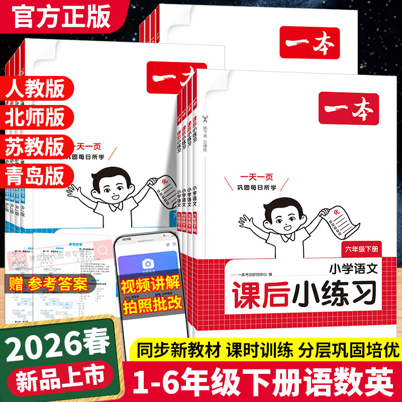 2025秋一本课后小练习一二三四五六年级上册语文数学英语小学生同步练习册人教版北师大苏教课时作业小学教材同步训练综合练习题