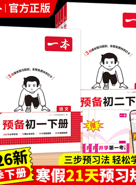 2026一本预备新初一初二下册寒假课本预习语文数学英语小四门物理人教版预习笔记初中七八年级下册教辅书教材同步讲解基础知识练习