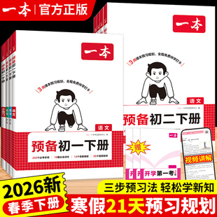 2026一本预备新初一初二下册寒假课本预习语文数学英语小四门物理人教版 预习笔记初中七八年级下册教辅书教材同步讲解基础知识练习
