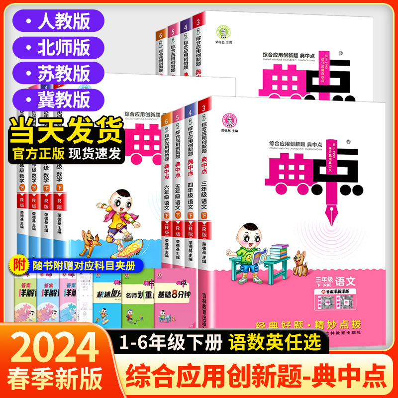 2024新版典中点小学一二三四五六年级下册语文英语冀教版人教版数学北师大版苏教版同步练习册课时作业典点同步训练一课一练典中典 书籍/杂志/报纸 小学教辅 原图主图