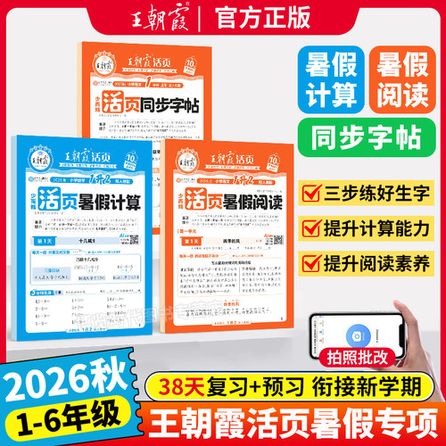 2026王朝霞活页暑假阅读计算同步练字帖暑假作业每日一练小学一升二三四五六年级语文数学人教版北师苏教暑假衔接预复习专项训练