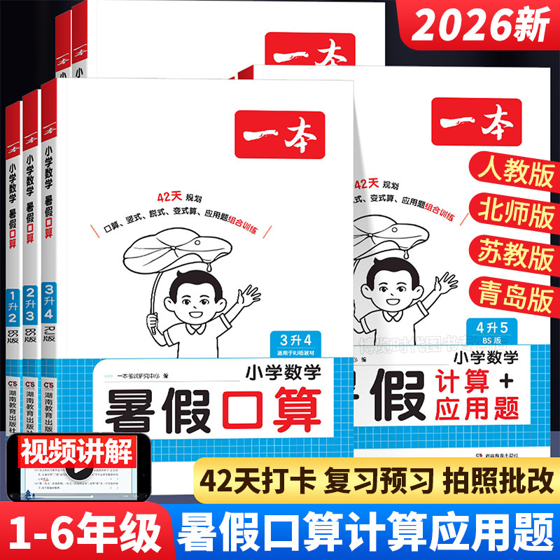 2026一本暑假口算计算应用题小学一二三四五六年级上册数学口算天天练每日一练人教北师苏教青岛暑假衔接练习册作业计算题专项训练 - 实物图