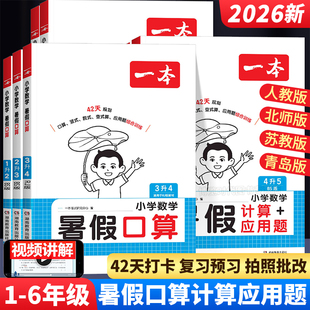 2026一本暑假口算计算应用题小学一二三四五六年级上册数学口算天天练每日一练人教北师苏教青岛暑假衔接练习册作业计算题专项训练