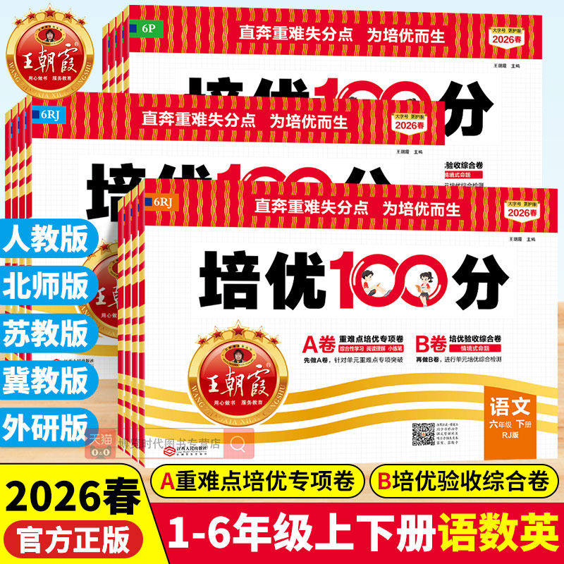 2026春王朝霞试卷培优100分一二三四五六年级上下册语文数学人教版北师大苏教英语冀教外研小学同步单元AB卷尖子生拔高培优一百分
