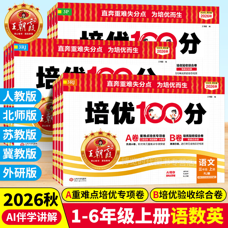 2026秋王朝霞试卷培优100分一二三四五六年级上册语文数学人教版北师大苏教英语冀教外研小学同步单元AB卷尖子生拔高培优一百分图片