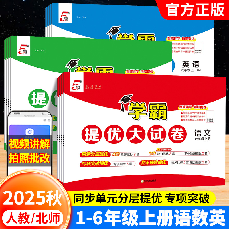 2025秋学霸提优大试卷小学一二三四五六年级上册语文英语数学人教版北师大版单元测试卷月考期中期末综合培优试卷全套经纶五星学霸