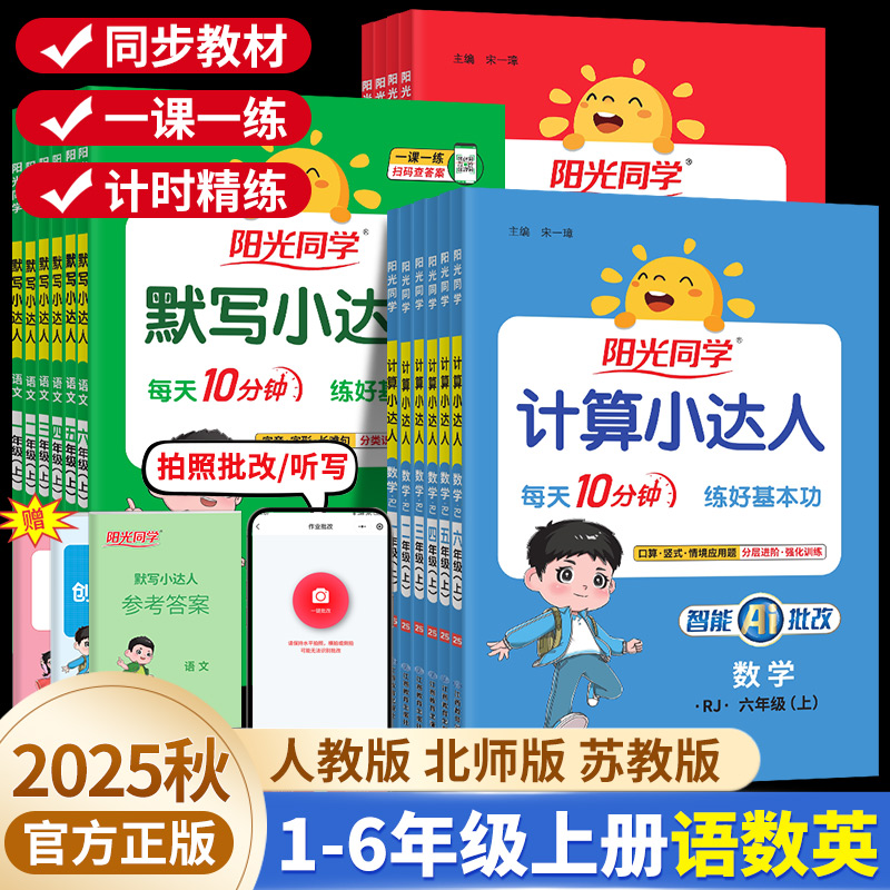 2025秋阳光同学计算小达人默写一二三四五六年级上册下册语文数学英语同步练习每日一练人教版北师苏教口算天天练计算专项训练