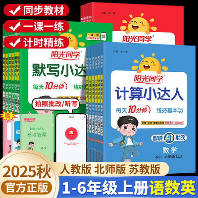 2025秋阳光同学计算小达人默写一二三四五六年级上册下册语文数学英语同步练习每日一练人教版北师苏教青岛口算天天练计算专项训练