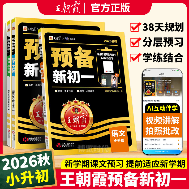 2026秋王朝霞预备新初一小升初衔接教材暑假课本预习语文数学英语七年级上册基础知识预习新初一人教版小升初中教辅资料